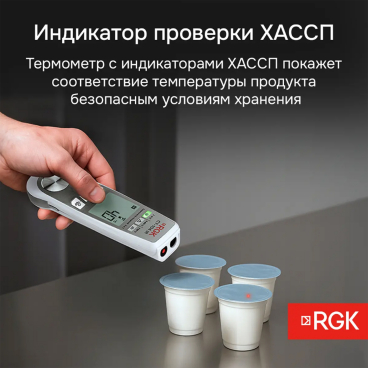 Пищевой термометр RGK CT-104 IR Арт. 723597_2