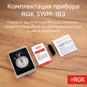 Секундомер механический RGK SWM-1B3 С ПОВЕРКОЙ Арт. 721968_1