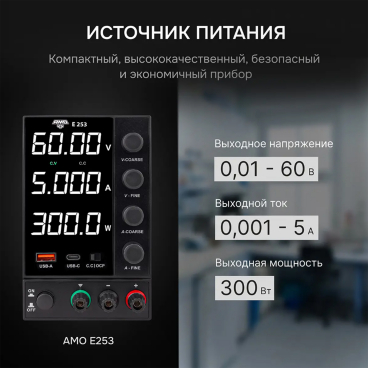 Источник питания AMO E253 Арт. 826970_3