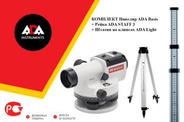 Комплект нивелир оптический ADA Basis + ADA STAFF 3 + ADA Light Арт. А00117_К1_30