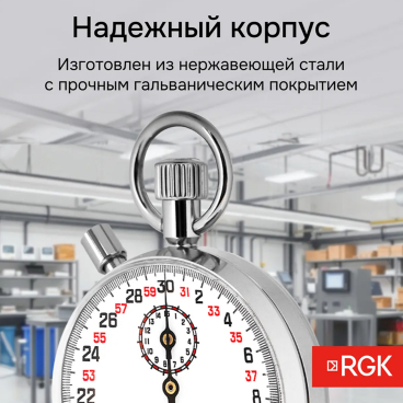 Секундомер механический RGK SWM-1B3 С ПОВЕРКОЙ Арт. 721968_6