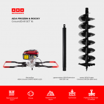 СПЕЦКОМПЛЕКТ Бензобур ADA GroundDrill-16 HERCULES + шнек ADA Frozen Ground Drill 250 (800 мм) + удлинитель ADA Extension 500 (50 см)