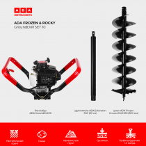 СПЕЦКОМПЛЕКТ Бензобур ADA GroundDrill-10 +  шнек ADA Frozen Ground Drill 250 (800 мм) + удлинитель ADA Extension 500 (50 см)
